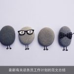 最新有关话务员工作计划的范文总结