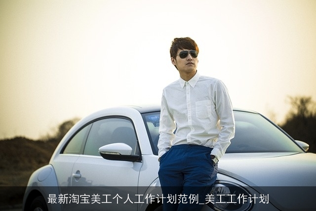 最新淘宝美工个人工作计划范例_美工工作计划