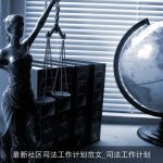 最新社区司法工作计划范文_司法工作计划