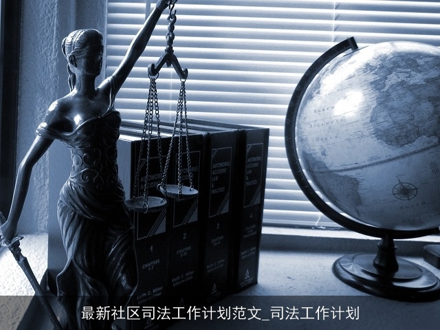 最新社区司法工作计划范文_司法工作计划