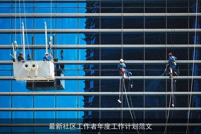 最新社区工作者年度工作计划范文