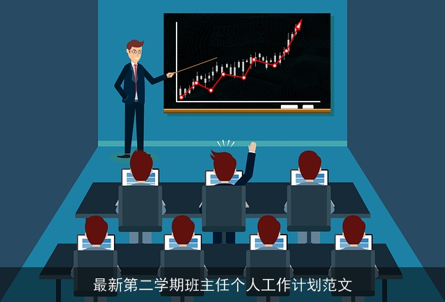 最新第二学期班主任个人工作计划范文