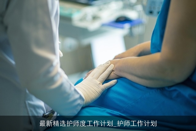 最新精选护师度工作计划_护师工作计划