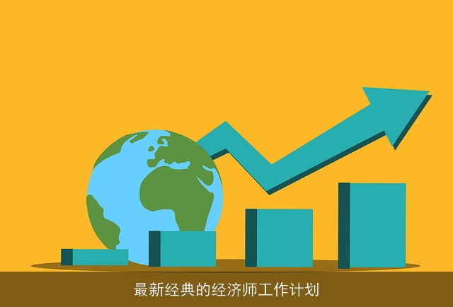 最新经典的经济师工作计划