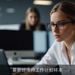 最新经济师工作计划样本
