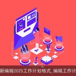 最新编辑2025工作计划格式_编辑工作计划