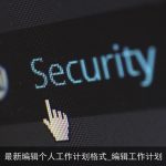 最新编辑个人工作计划格式_编辑工作计划