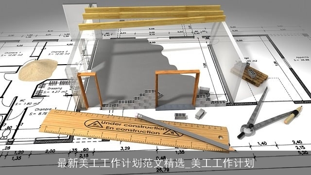 最新美工工作计划范文精选_美工工作计划