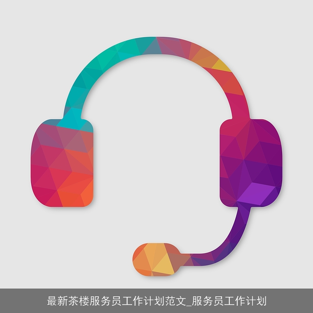 最新茶楼服务员工作计划范文_服务员工作计划