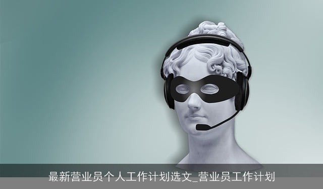 最新营业员个人工作计划选文_营业员工作计划