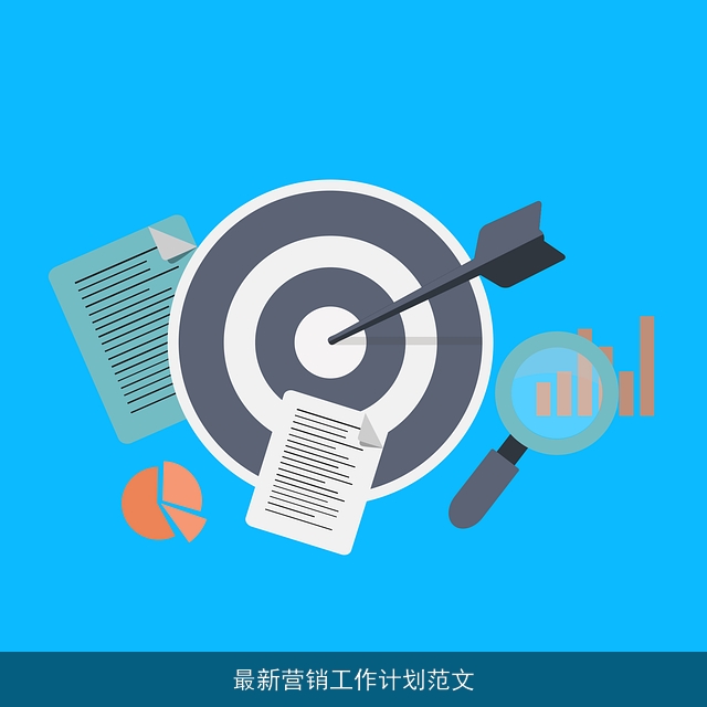 最新营销工作计划范文