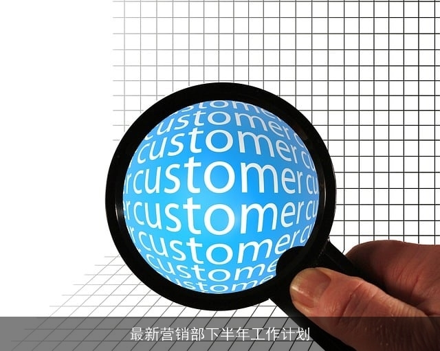 最新营销部下半年工作计划