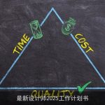 最新设计师2025工作计划书