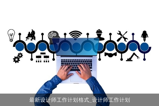 最新设计师工作计划格式_设计师工作计划