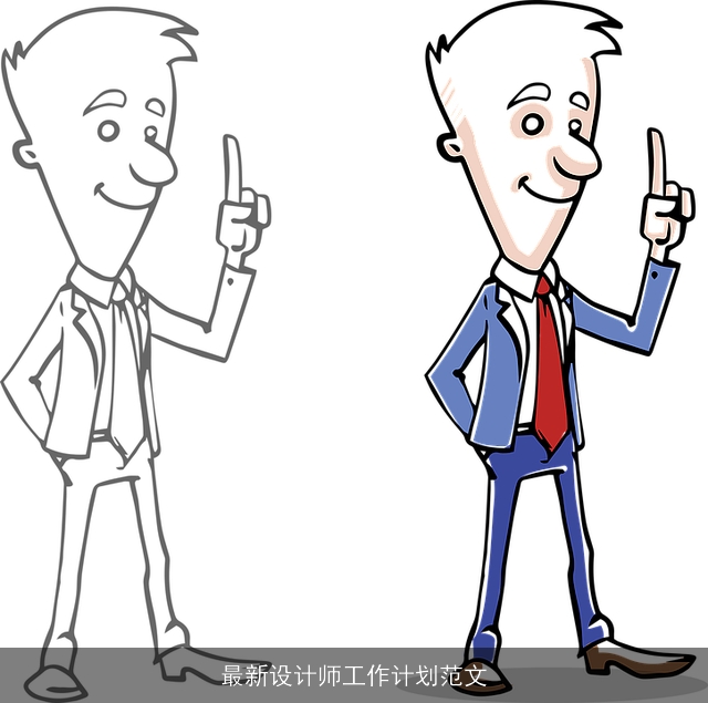 最新设计师工作计划范文