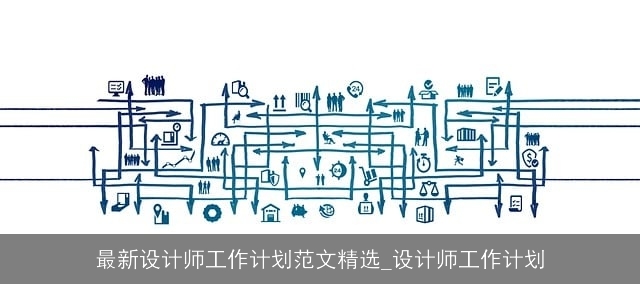 最新设计师工作计划范文精选_设计师工作计划