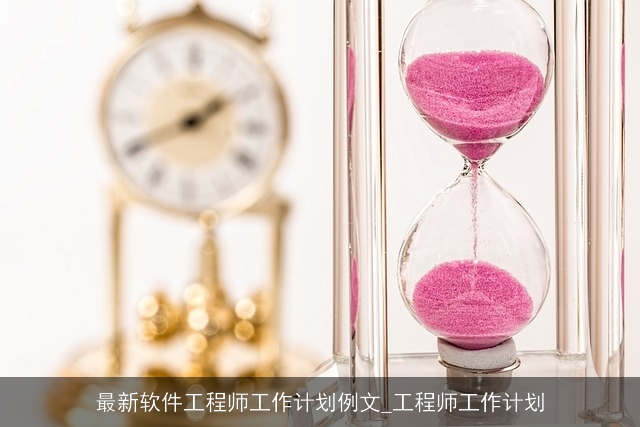 最新软件工程师工作计划例文_工程师工作计划