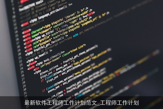 最新软件工程师工作计划范文_工程师工作计划