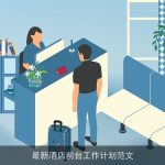 最新酒店前台工作计划范文