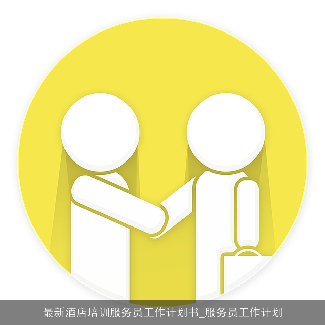 最新酒店培训服务员工作计划书_服务员工作计划