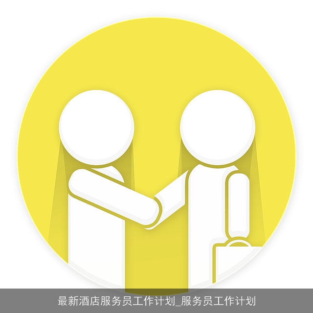 最新酒店服务员工作计划_服务员工作计划