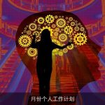 月份个人工作计划