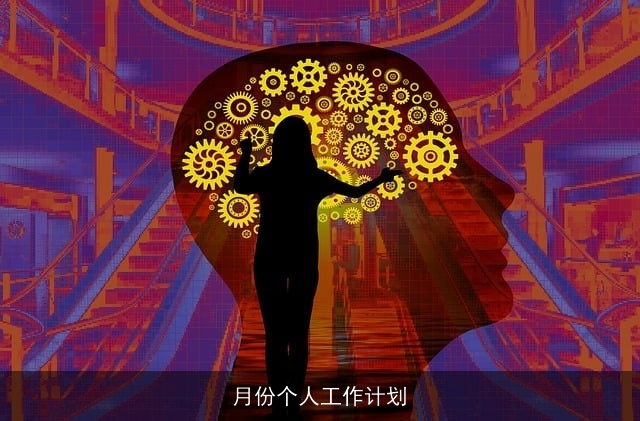 月份个人工作计划
