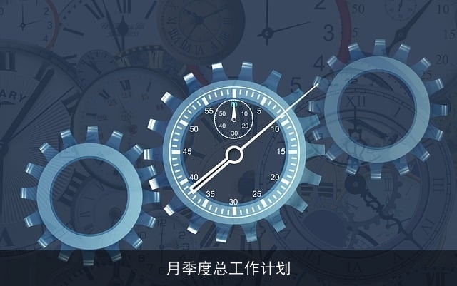 月季度总工作计划