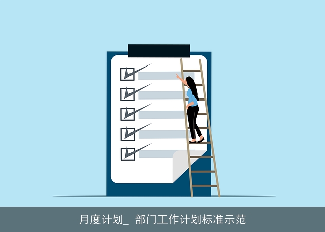 月度计划_ 部门工作计划标准示范