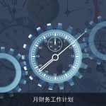 月财务工作计划