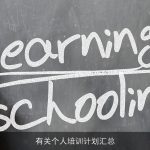 有关个人培训计划汇总