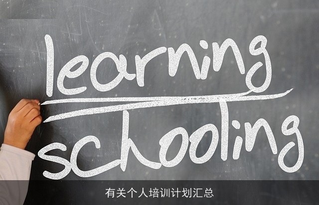 有关个人培训计划汇总