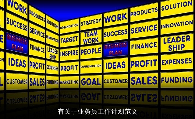 有关于业务员工作计划范文