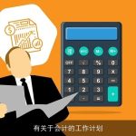 有关于会计的工作计划