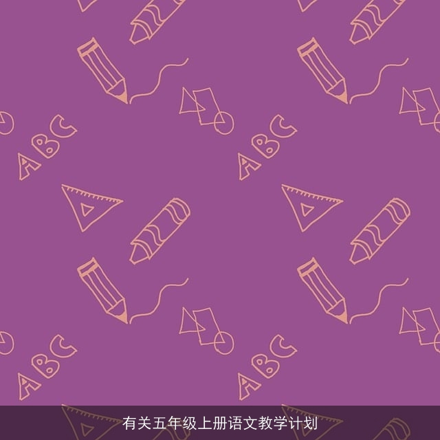 有关五年级上册语文教学计划