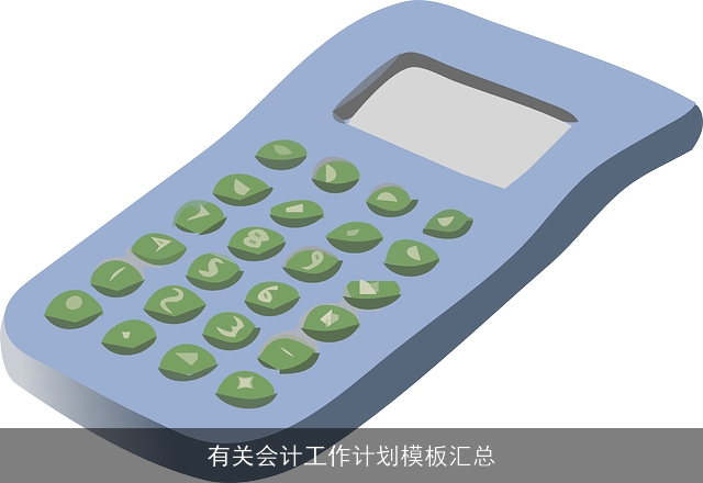 有关会计工作计划模板汇总