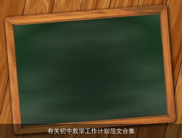 有关初中教学工作计划范文合集