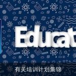 有关培训计划集锦
