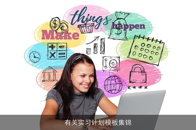 有关实习计划模板集锦
