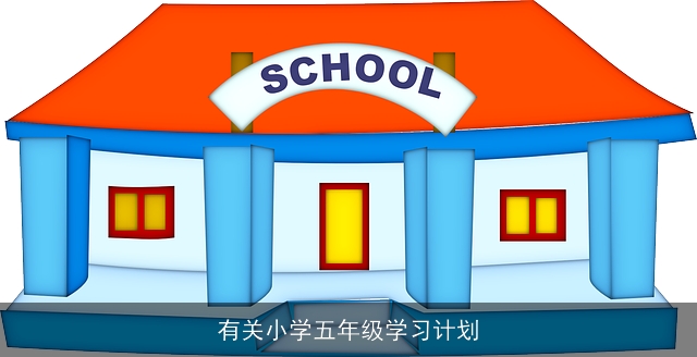 有关小学五年级学习计划