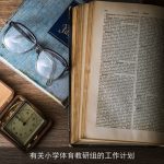 有关小学体育教研组的工作计划