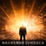 有关小学生寒假学习计划范文汇总