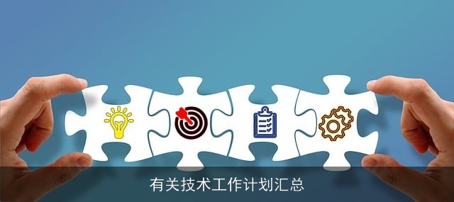 有关技术工作计划汇总