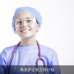 有关护士长工作计划