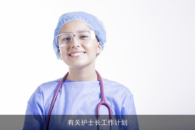 有关护士长工作计划