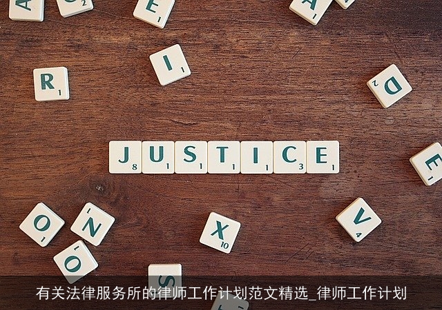 有关法律服务所的律师工作计划范文精选_律师工作计划
