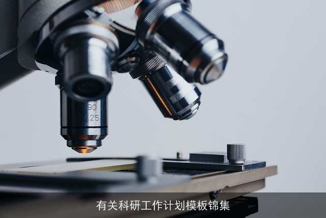 有关科研工作计划模板锦集