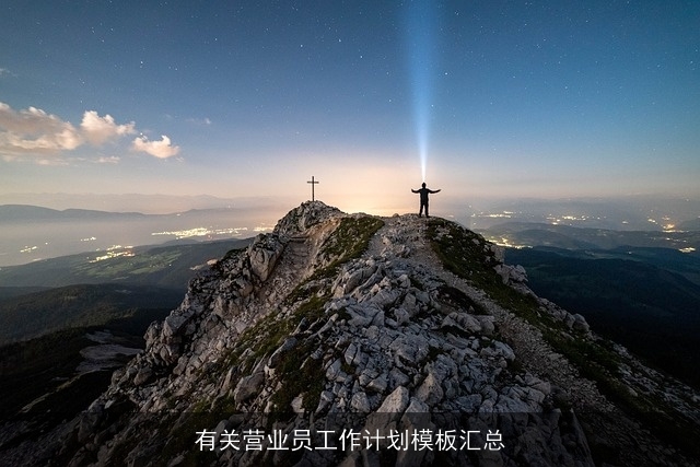 有关营业员工作计划模板汇总