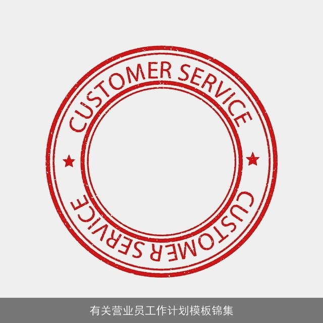 有关营业员工作计划模板锦集