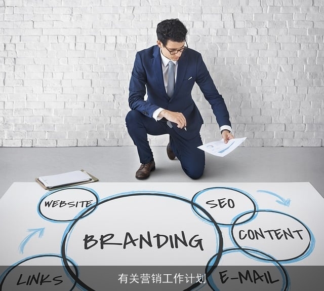 有关营销工作计划